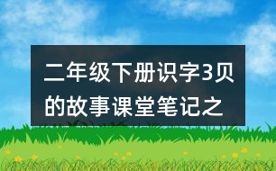 二年級(jí)下冊識(shí)字3貝”的故事課堂筆記之句子解析