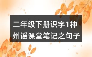 二年級下冊識字1神州謠課堂筆記之句子解析