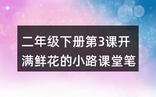 二年級(jí)下冊(cè)第3課開滿鮮花的小路課堂筆記之詞句賞析