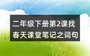 二年級下冊第2課找春天課堂筆記之詞句賞析