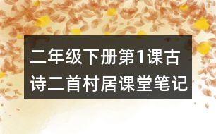 二年級(jí)下冊第1課古詩二首村居課堂筆記之詩歌譯文