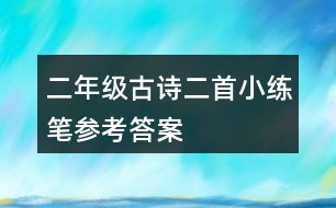 二年級古詩二首小練筆參考答案