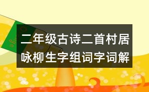 二年級古詩二首村居詠柳生字組詞字詞解釋