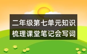 二年級第七單元知識梳理課堂筆記會寫詞語