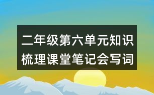 二年級第六單元知識梳理課堂筆記會寫詞語