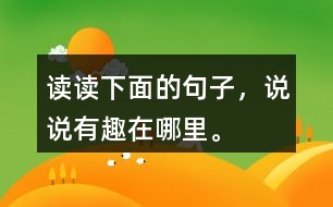 讀讀下面的句子，說說有趣在哪里。