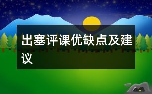 出塞評課優(yōu)缺點及建議