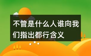 不管是什么人,誰向我們指出都行含義