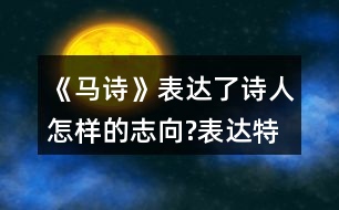 《馬詩》表達了詩人怎樣的志向?表達特點