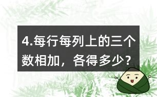 4.每行、每列上的三個數(shù)相加，各得多少？