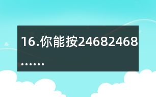 16.你能按2、4、6、8、2、4、6、8……的順序從入口走到出口嗎？