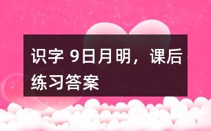 識(shí)字 9、日月明，課后練習(xí)答案