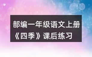 部編一年級(jí)語(yǔ)文上冊(cè)《四季》課后練習(xí)