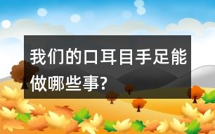 我們的口、耳、目、手、足能做哪些事?