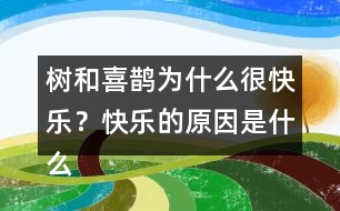 樹和喜鵲為什么很快樂？快樂的原因是什么？