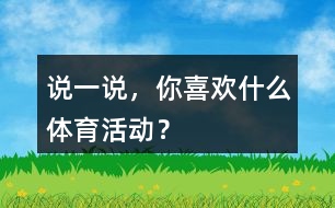 說一說，你喜歡什么體育活動(dòng)？