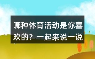哪種體育活動是你喜歡的？一起來說一說