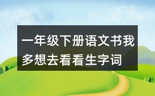 一年級(jí)下冊(cè)語文書我多想去看看生字詞