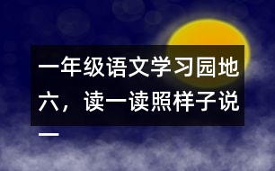 一年級語文學習園地六，讀一讀照樣子說一說