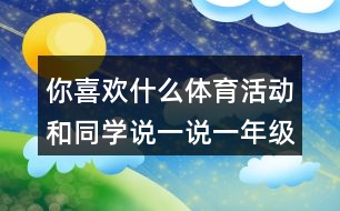 你喜歡什么體育活動和同學說一說一年級