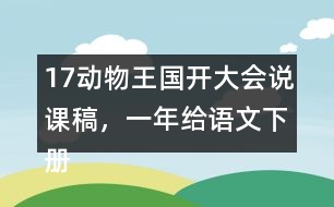 17動物王國開大會說課稿，一年給語文下冊