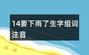 14要下雨了生字組詞注音