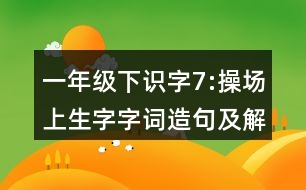 一年級下識字7:操場上生字字詞造句及解釋