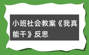 小班社會教案《我真能干》反思