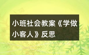 小班社會教案《學做小客人》反思