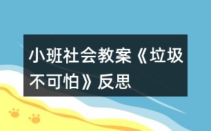 小班社會教案《垃圾不可怕》反思