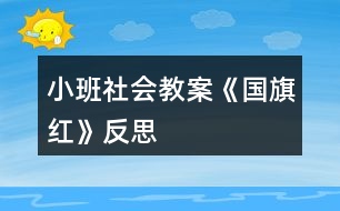 小班社會(huì)教案《國(guó)旗紅》反思