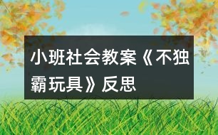 小班社會教案《不獨(dú)霸玩具》反思