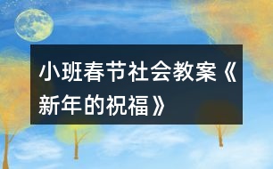 小班春節(jié)社會教案《新年的祝福》