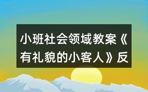 小班社會領(lǐng)域教案《有禮貌的小客人》反思