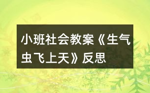 小班社會(huì)教案《生氣蟲(chóng)飛上天》反思