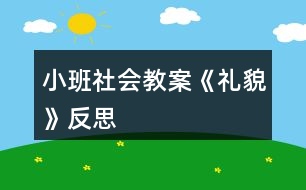 小班社會(huì)教案《禮貌》反思