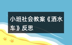 小班社會教案《灑水車》反思