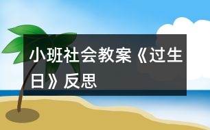 小班社會教案《過生日》反思