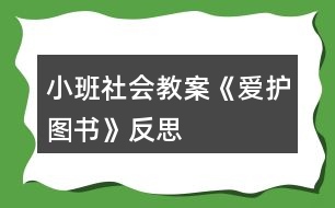 小班社會教案《愛護圖書》反思