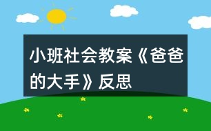 小班社會教案《爸爸的大手》反思