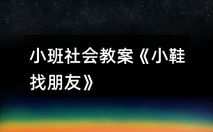 小班社會教案《小鞋找朋友》