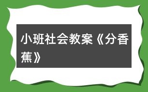 小班社會(huì)教案《分香蕉》