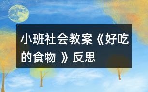 小班社會教案《好吃的食物 》反思