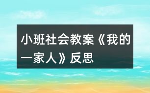 小班社會(huì)教案《我的一家人》反思