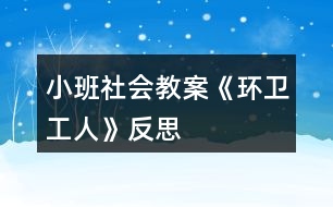 小班社會教案《環(huán)衛(wèi)工人》反思