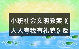 小班社會(huì)文明教案《人人夸我有禮貌》反思