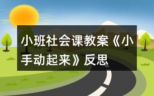 小班社會(huì)課教案《小手動(dòng)起來(lái)》反思