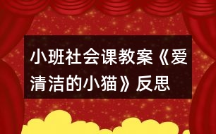 小班社會(huì)課教案《愛清潔的小貓》反思