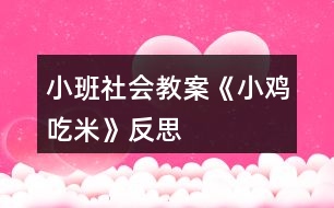 小班社會教案《小雞吃米》反思