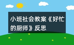 小班社會教案《好忙的廚師》反思